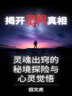 cover image of 揭开灵界真相：灵魂出窍的秘境探险与心灵觉悟
